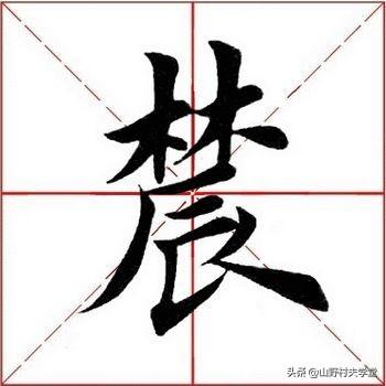 农字笔顺怎么写（农字的两种写法）