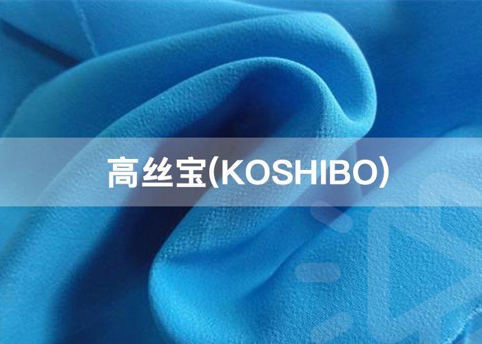 高丝宝是什么面料（高丝宝KOSHIBO）