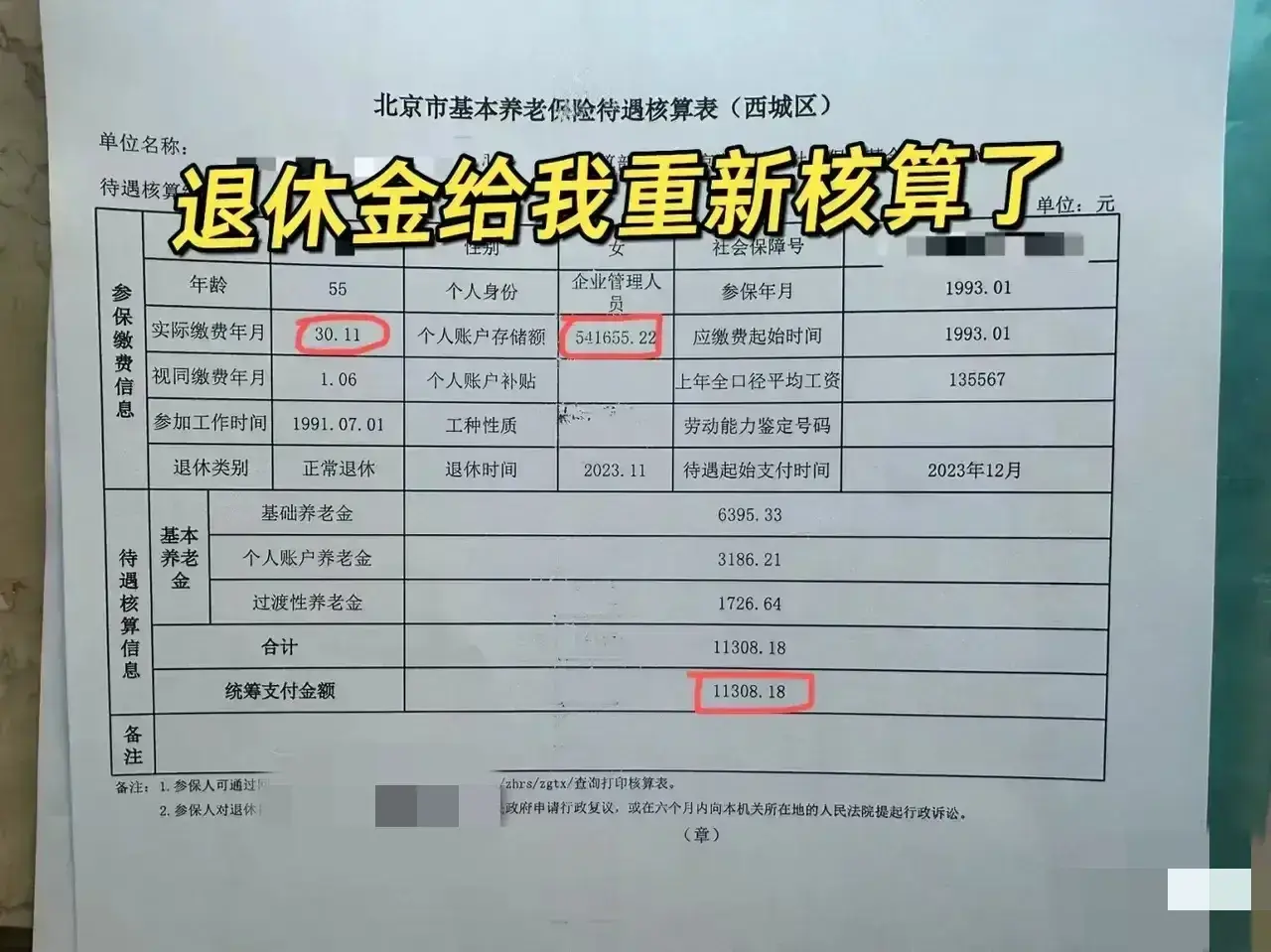 55岁退休政策 ，养老金能领到11308元，是怎样计算的？看一下过程