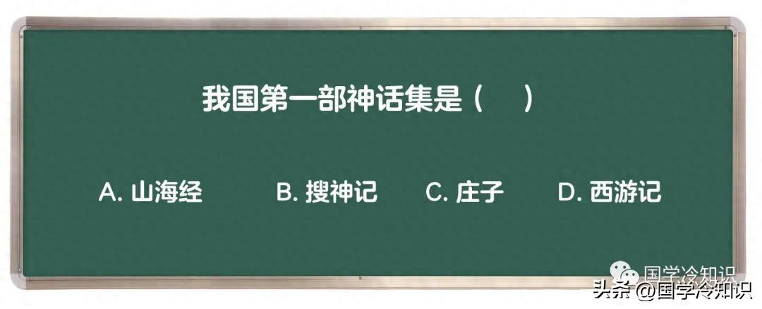 中国第一部神话小说是什么？