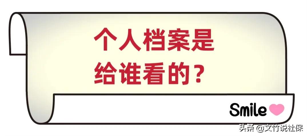 档案里面有哪些资料谁会看（个人档案到底是给谁看的？）